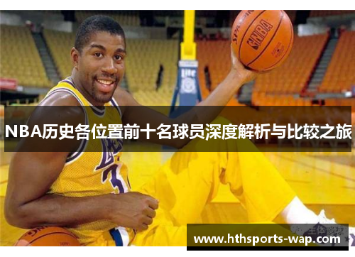 NBA历史各位置前十名球员深度解析与比较之旅