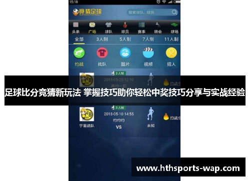 足球比分竞猜新玩法 掌握技巧助你轻松中奖技巧分享与实战经验