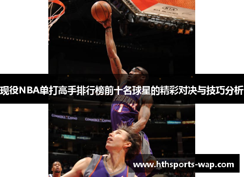 现役NBA单打高手排行榜前十名球星的精彩对决与技巧分析