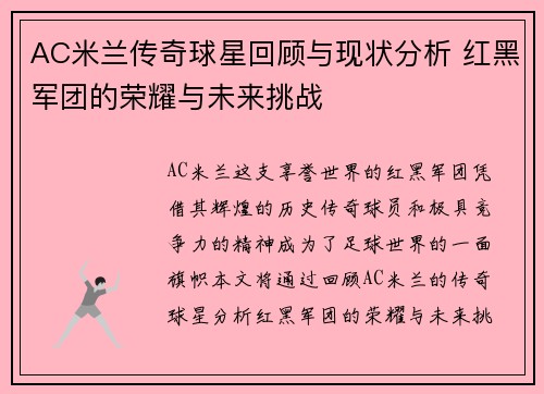 AC米兰传奇球星回顾与现状分析 红黑军团的荣耀与未来挑战