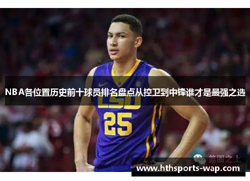 NBA各位置历史前十球员排名盘点从控卫到中锋谁才是最强之选