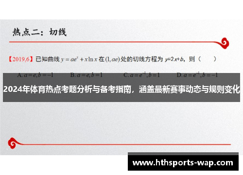 2024年体育热点考题分析与备考指南，涵盖最新赛事动态与规则变化