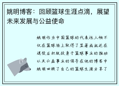 姚明博客：回顾篮球生涯点滴，展望未来发展与公益使命