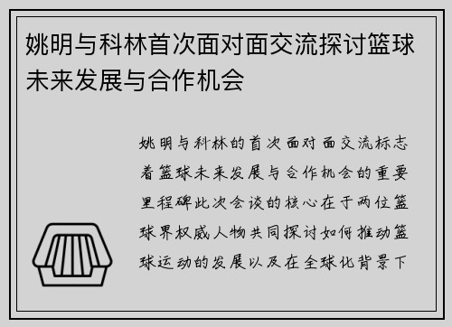 姚明与科林首次面对面交流探讨篮球未来发展与合作机会
