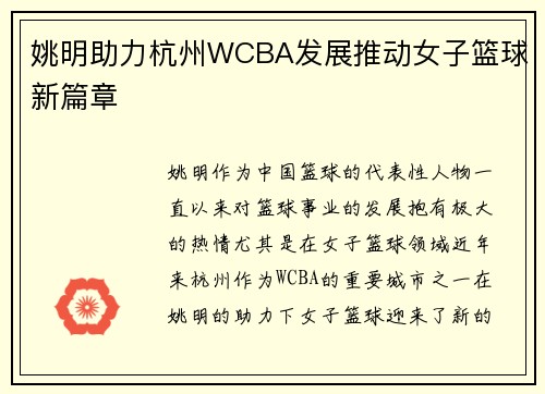姚明助力杭州WCBA发展推动女子篮球新篇章