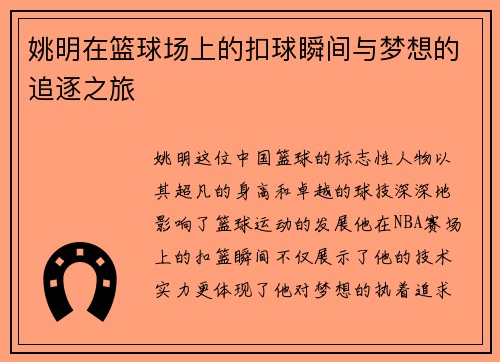 姚明在篮球场上的扣球瞬间与梦想的追逐之旅