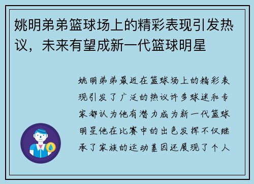 姚明弟弟篮球场上的精彩表现引发热议，未来有望成新一代篮球明星