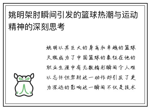 姚明架肘瞬间引发的篮球热潮与运动精神的深刻思考