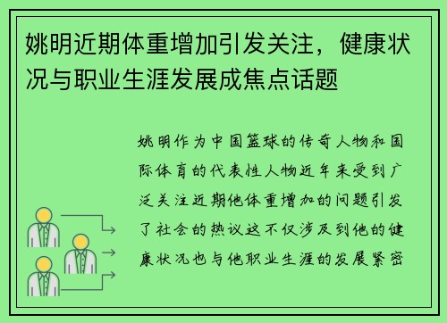 姚明近期体重增加引发关注，健康状况与职业生涯发展成焦点话题