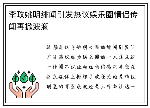 李玟姚明绯闻引发热议娱乐圈情侣传闻再掀波澜