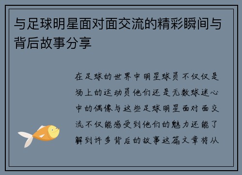 与足球明星面对面交流的精彩瞬间与背后故事分享