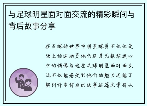 与足球明星面对面交流的精彩瞬间与背后故事分享