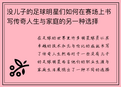 没儿子的足球明星们如何在赛场上书写传奇人生与家庭的另一种选择