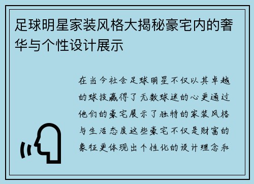 足球明星家装风格大揭秘豪宅内的奢华与个性设计展示