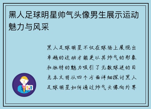 黑人足球明星帅气头像男生展示运动魅力与风采
