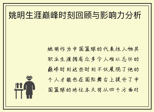 姚明生涯巅峰时刻回顾与影响力分析