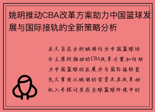 姚明推动CBA改革方案助力中国篮球发展与国际接轨的全新策略分析