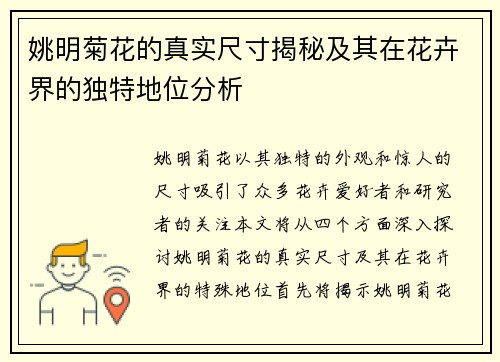 姚明菊花的真实尺寸揭秘及其在花卉界的独特地位分析
