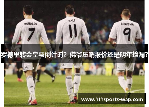 罗德里转会皇马倒计时？佛爷压哨报价还是明年捡漏？
