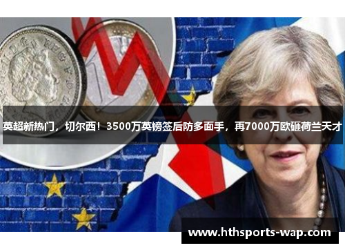 英超新热门，切尔西！3500万英镑签后防多面手，再7000万欧砸荷兰天才