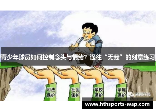 青少年球员如何控制念头与情绪？通往“无我”的刻意练习